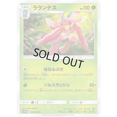 画像1: ラランテス【C】{005/054}