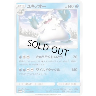 画像1: ユキノオー【U】{017/054}