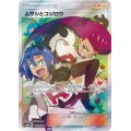 ムサシとコジロウ【SR】{062/054}
