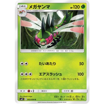 メガヤンマ【C】{002/094}