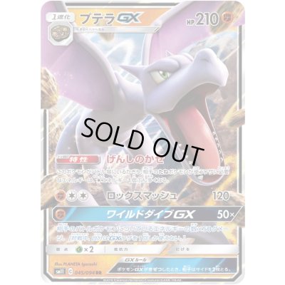 画像1: 〔状態B〕プテラGX【RR】{045/094}