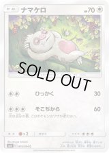ナマケロ【C】{074/094}
