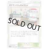 〔状態B〕ポケモンけんきゅうじょ【U】{089/094}
