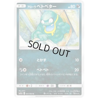 画像1: アローラベトベター【C】{041/064}