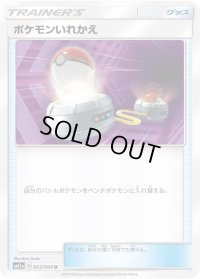 ポケモンいれかえ【U】{053/064}