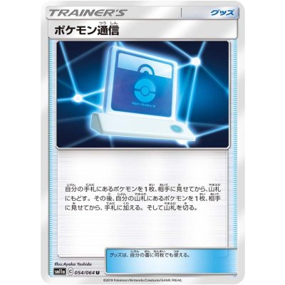 〔状態A-〕ポケモン通信【U】{054/064}