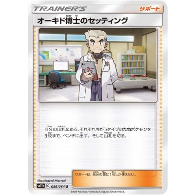 オーキド博士のセッティング【U】{056/064}