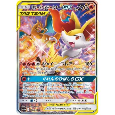 画像1: 〔状態A-〕リザードン＆テールナーGX(SA)【SR】{068/064}