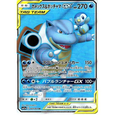 カメックス＆ポッチャマGX【SR】{069/064}