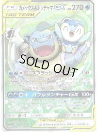 〔状態C〕カメックス＆ポッチャマGX(SA)【SR】{070/064}
