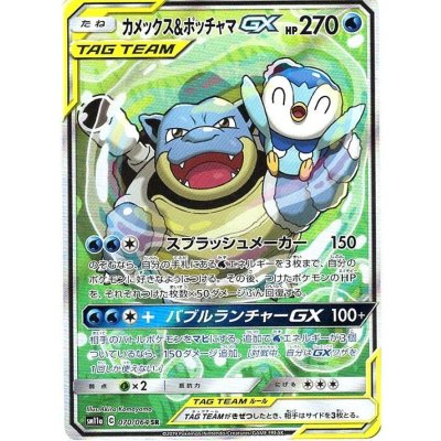 〔状態A-〕カメックス＆ポッチャマGX(SA)【SR】{070/064}