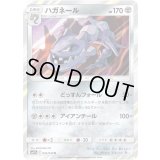 ハガネール【R】{034/049}
