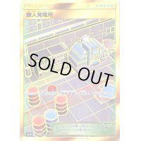 〔状態C〕無人発電所【UR】{075/049}