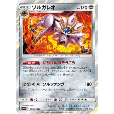 画像1: ソルガレオ【R】{055/095}