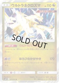 〔状態B〕ウルトラネクロズマ【R】{072/095}