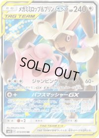 〔状態C〕メガミミロップ＆プリンGX【RR】{073/095}