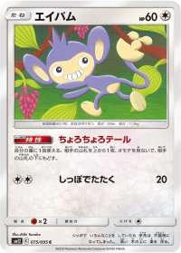 エイパム【C】{075/095}