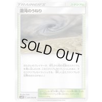 〔状態C〕混沌のうねり【U】{091/095}