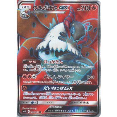 〔状態A-〕ウルガモスGX【SR】{096/095}