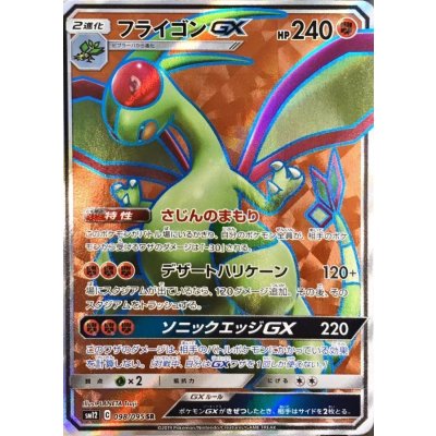 〔状態A-〕フライゴンGX【SR】{098/095}