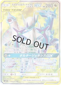 〔状態A-〕アルセウス＆ディアルガ＆パルキアGX【SR】{099/095}