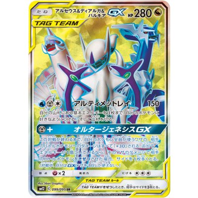 アルセウス＆ディアルガ＆パルキアGX【SR】{099/095}