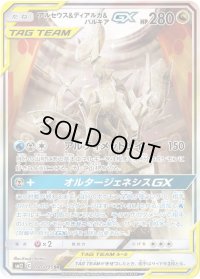 〔状態C〕アルセウス＆ディアルガ＆パルキアGX(SA)【SR】{100/095}