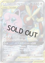 〔状態C〕メガミミロップ＆プリンGX【SR】{103/095}