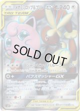 メガミミロップ＆プリンGX【SR】{103/095}