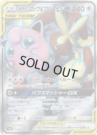 〔状態C〕メガミミロップ＆プリンGX【SR】{103/095}