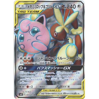 画像1: 〔状態A-〕メガミミロップ＆プリンGX【SR】{103/095}