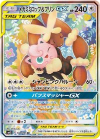〔状態B〕メガミミロップ＆プリンGX(SA)【SR】{104/095}