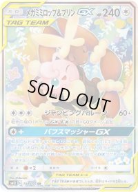 〔状態C〕メガミミロップ＆プリンGX(SA)【SR】{104/095}