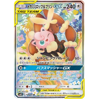 画像1: メガミミロップ＆プリンGX(SA)【SR】{104/095}