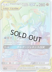 〔状態B〕アルセウス＆ディアルガ＆パルキアGX【HR】{112/095}