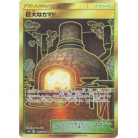 巨大なカマド【UR】{117/095}