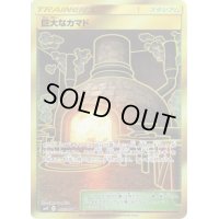 〔状態C〕巨大なカマド【UR】{117/095}