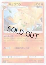 キュウコン【-】{018/173}