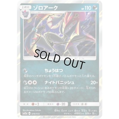 画像1: ゾロアーク【-】{079/173}