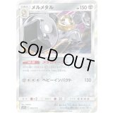 メルメタル【-】{093/173}