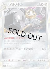 メルメタル【-】{093/173}