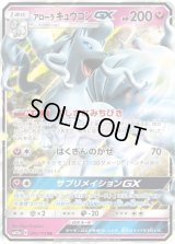 アローラキュウコンGX【RR】{095/173}