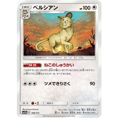 ペルシアン【-】{106/173}