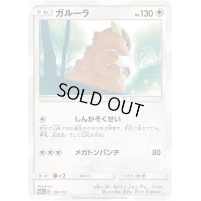 画像1: ガルーラ【-】{107/173}