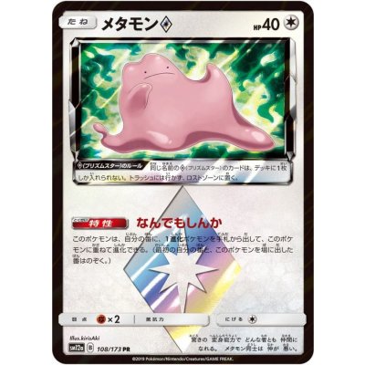 〔状態B〕メタモン◇【PR】{108/173}