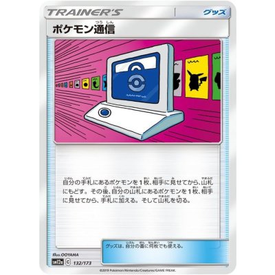 〔状態A-〕ポケモン通信【-】{132/173}