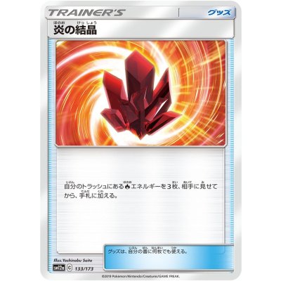 炎の結晶【-】{133/173}