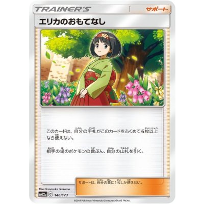 エリカのおもてなし【-】{146/173}