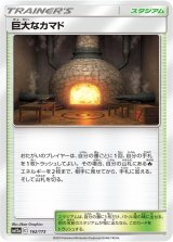 〔状態A-〕巨大なカマド【-】{162/173}