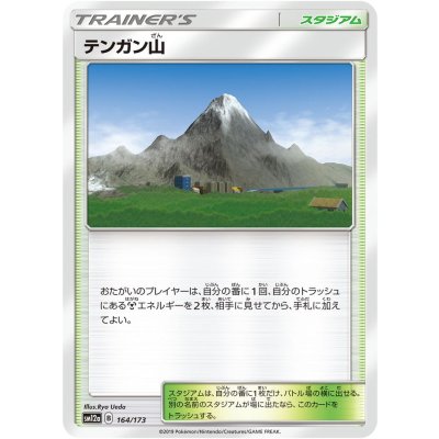 画像1: 〔状態A-〕テンガン山【-】{164/173}